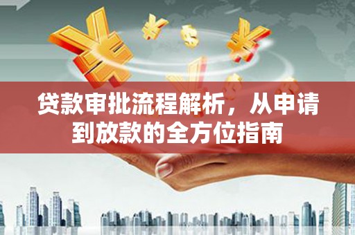 东乡贷款审批流程解析，从申请到放款的全方位指南