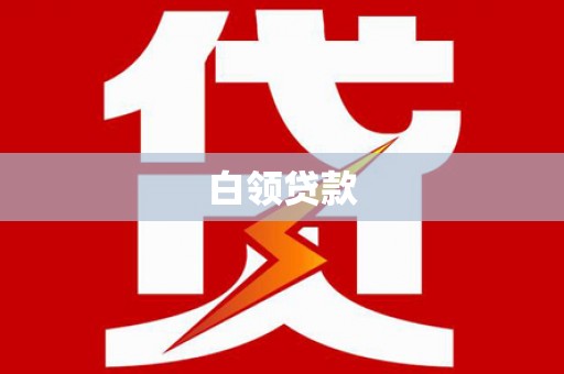 东乡白领贷款