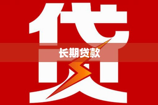 东乡长期贷款