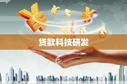 东乡贷款科技研发