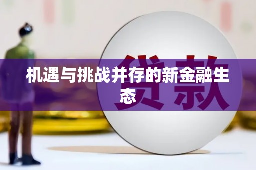 东乡机遇与挑战并存的新金融生态
