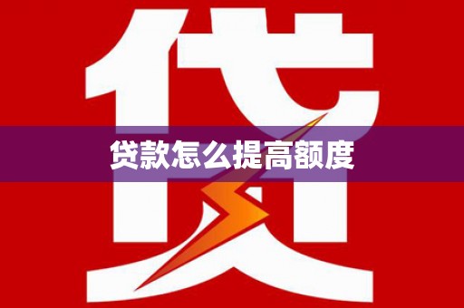 东乡贷款怎么提高额度