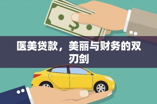 东乡医美贷款，美丽与财务的双刃剑