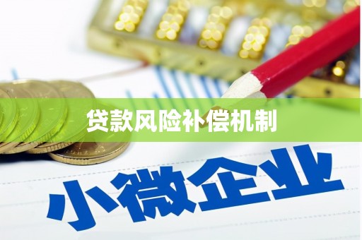 东乡贷款风险补偿机制