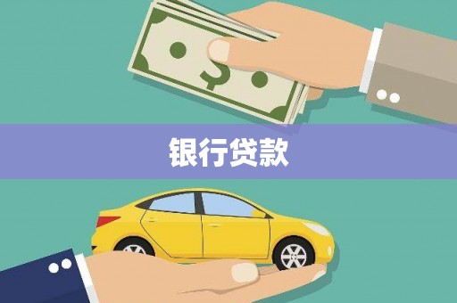 东乡银行贷款