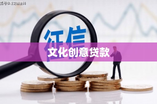 东乡文化创意贷款
