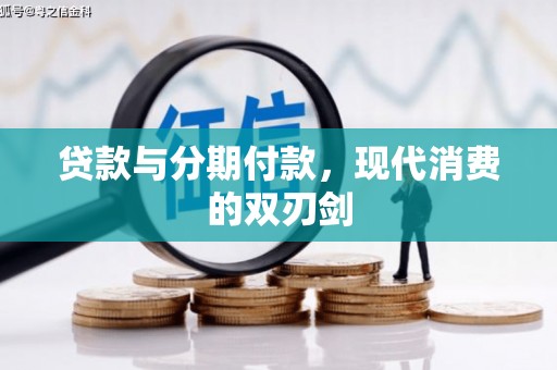 东乡贷款与分期付款，现代消费的双刃剑