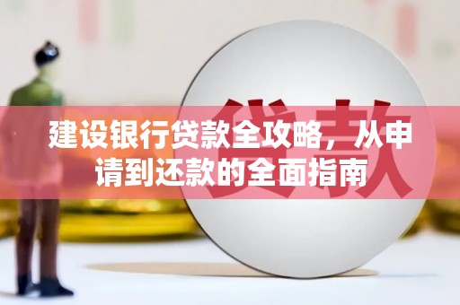 东乡建设银行贷款全攻略，从申请到还款的全面指南