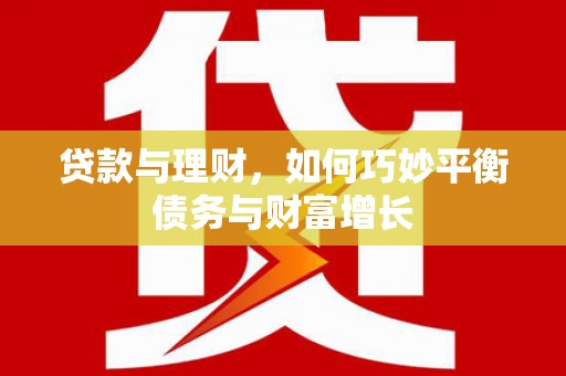 东乡贷款与理财，如何巧妙平衡债务与财富增长