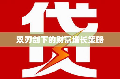 东乡双刃剑下的财富增长策略