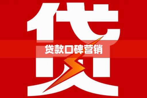 东乡贷款口碑营销