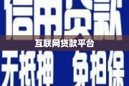 东乡互联网贷款平台