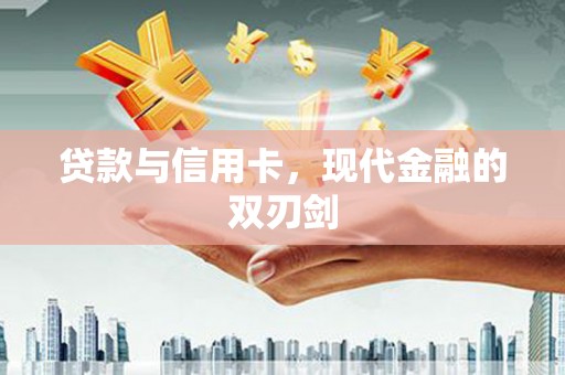 东乡贷款与信用卡，现代金融的双刃剑