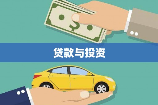 东乡贷款与投资