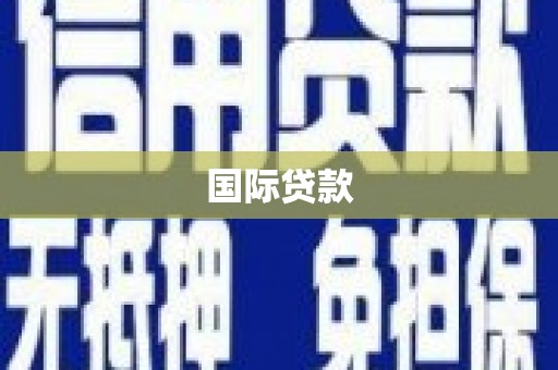 东乡国际贷款