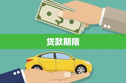 东乡贷款期限