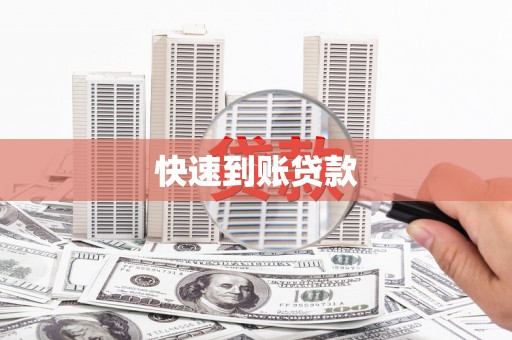 东乡快速到账贷款