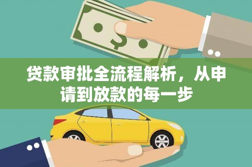 东乡贷款审批全流程解析，从申请到放款的每一步
