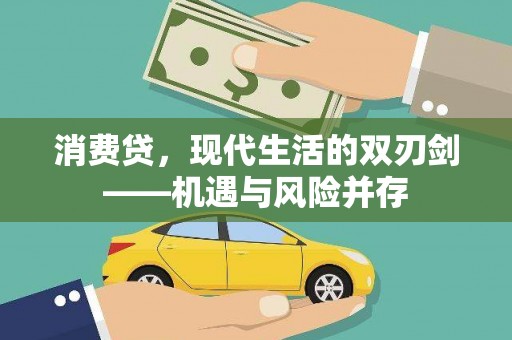 东乡消费贷，现代生活的双刃剑——机遇与风险并存