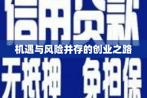 东乡机遇与风险并存的创业之路