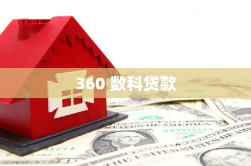 东乡360 数科贷款