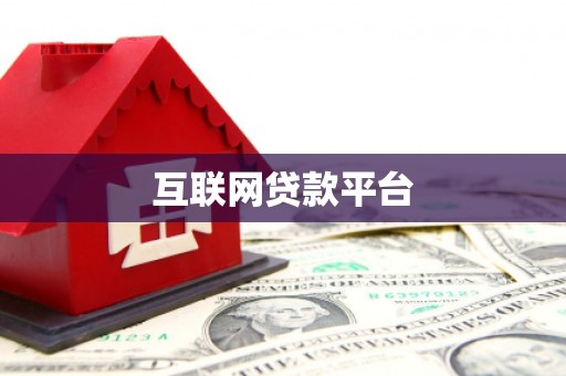 东乡互联网贷款平台