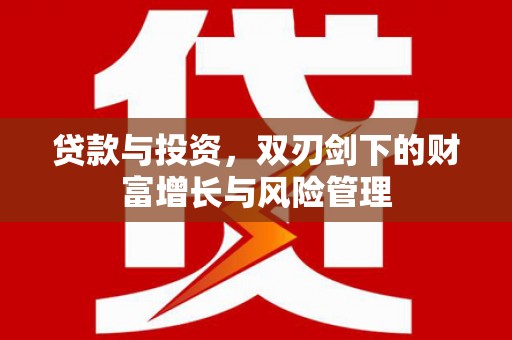 东乡贷款与投资，双刃剑下的财富增长与风险管理