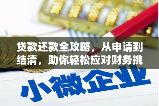 东乡贷款还款全攻略，从申请到结清，助你轻松应对财务挑战