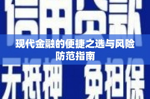 东乡现代金融的便捷之选与风险防范指南