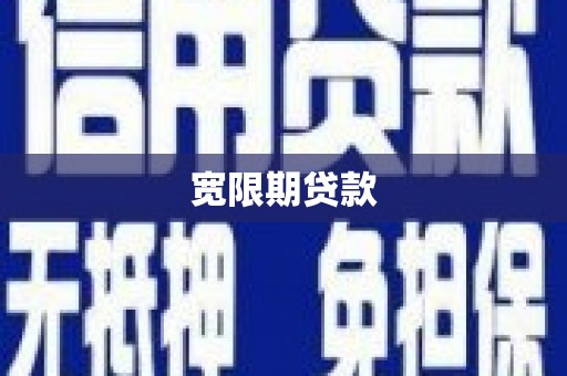 东乡宽限期贷款
