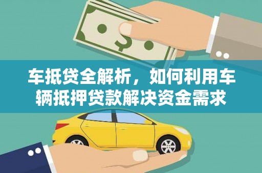 东乡车抵贷全解析，如何利用车辆抵押贷款解决资金需求