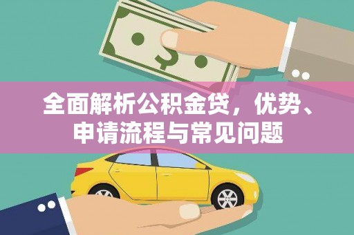 东乡全面解析公积金贷，优势、申请流程与常见问题