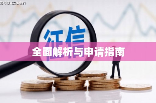 东乡全面解析与申请指南