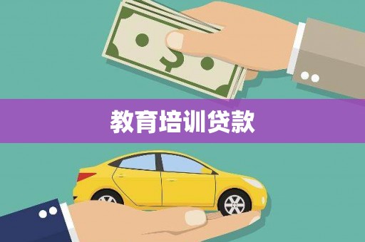 东乡教育培训贷款