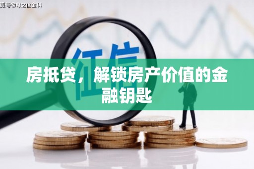 东乡房抵贷，解锁房产价值的金融钥匙