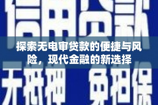 东乡探索无电审贷款的便捷与风险，现代金融的新选择