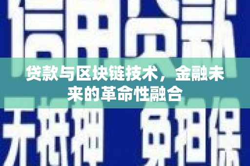 东乡贷款与区块链技术，金融未来的革命性融合