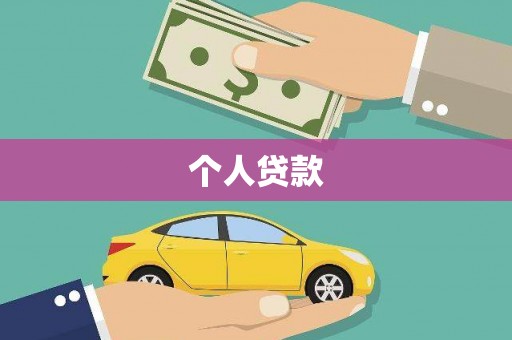 东乡个人贷款