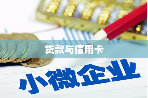 东乡贷款与信用卡