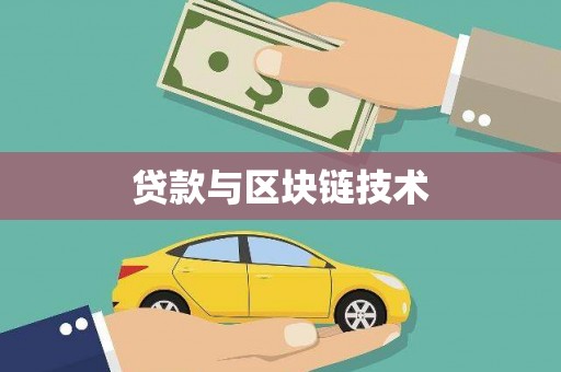 东乡贷款与区块链技术