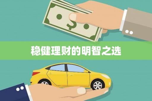 东乡稳健理财的明智之选