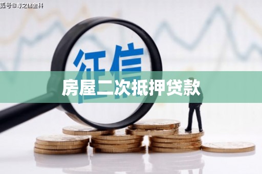 东乡房屋二次抵押贷款