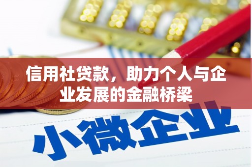 东乡信用社贷款，助力个人与企业发展的金融桥梁