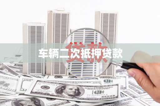 东乡车辆二次抵押贷款