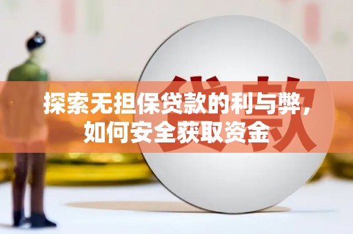 东乡探索无担保贷款的利与弊，如何安全获取资金