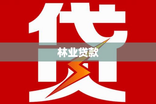 东乡林业贷款