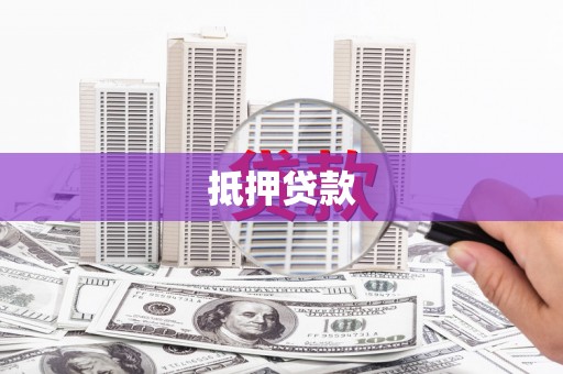 东乡抵押贷款