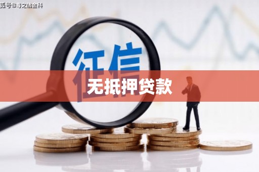 东乡无抵押贷款
