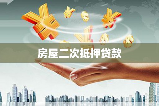 东乡房屋二次抵押贷款