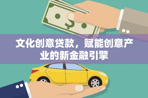 东乡文化创意贷款，赋能创意产业的新金融引擎